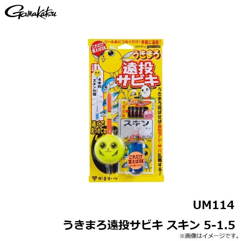 がまかつ　UM114 うきまろ遠投サビキ スキン 5-1.5｜yfto｜04