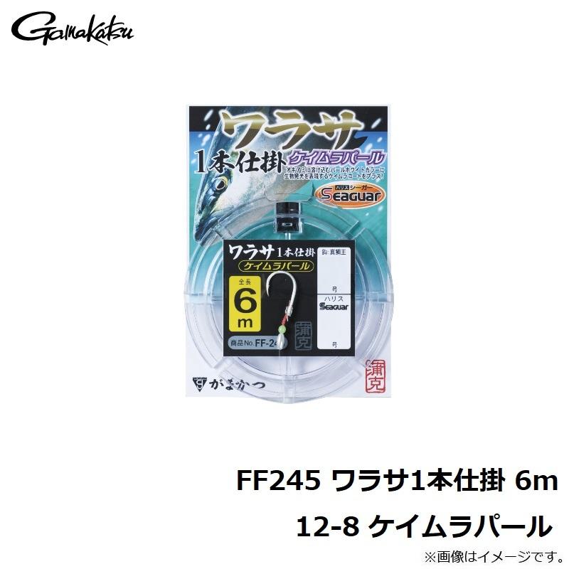 がまかつ　FF245 ワラサ1本仕掛 6m 12-8 ケイムラパール｜yfto｜04