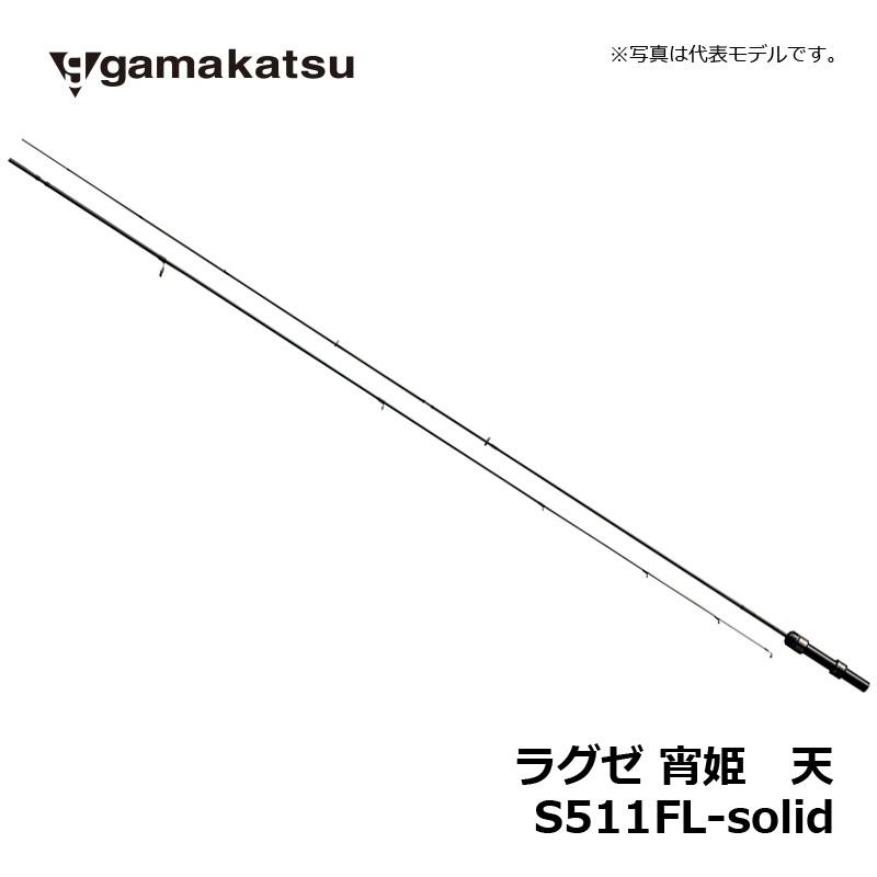 Gamakatsu（がまかつ） LUXXE 宵姫 天 S511FL-solid / ライトSWロッド