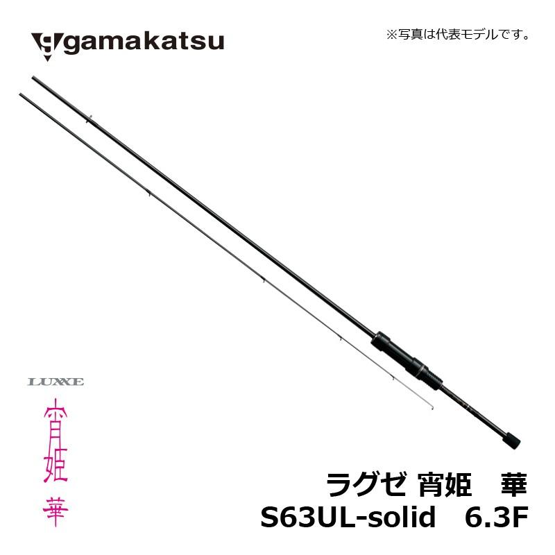 Gamakatsu（がまかつ） LUXXE 宵姫 華 S63UL-solid / ライトSWロッド