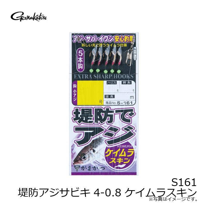 Gamakatsu（がまかつ） S161 堤防アジサビキ 4-0.8 ケイムラスキン