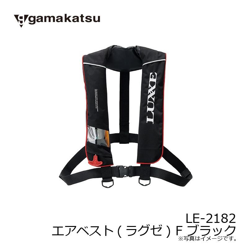 がまかつ 自動膨張式ライフジャケット Gamakatsu（がまかつ） LE2182 エアベスト(ラグゼ) F ブラック / 救命