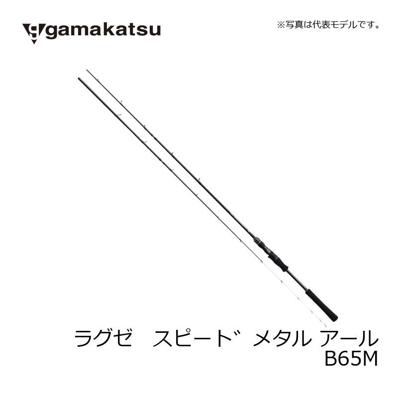 Gamakatsu（がまかつ） ラグゼ スピードメタル R B65M / ソルトロッド