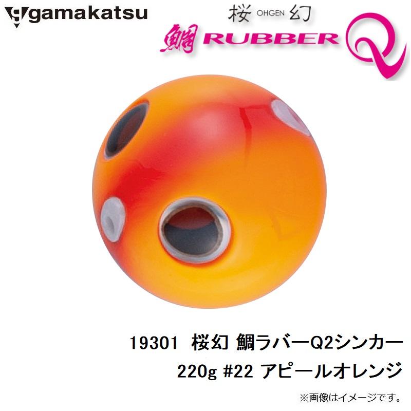 Gamakatsu（がまかつ） 19301 桜幻 鯛ラバーQ2シンカー 220g #22