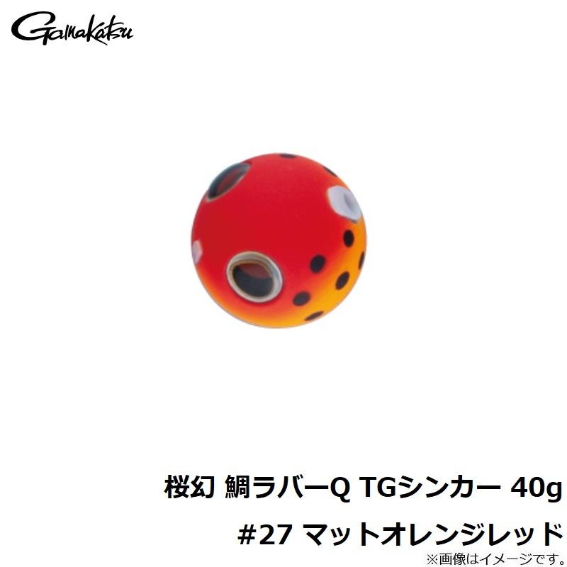 Gamakatsu（がまかつ） 桜幻 鯛ラバーQ TGシンカー 40g #27 マット