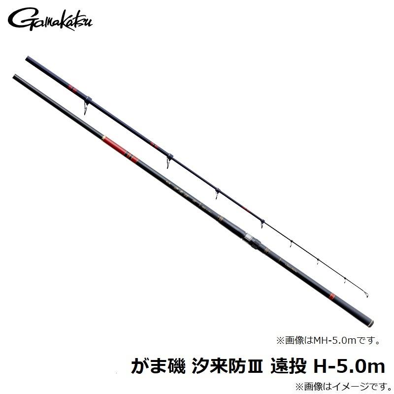 Gamakatsu がまかつ がま磯 汐来防3 遠投 H-5.0m : 釣具のFTO - 通販