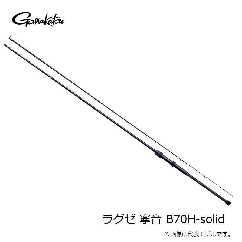 Gamakatsu（がまかつ） ラグゼ 寧音 B70H-solid : 釣具のFTO - 通販