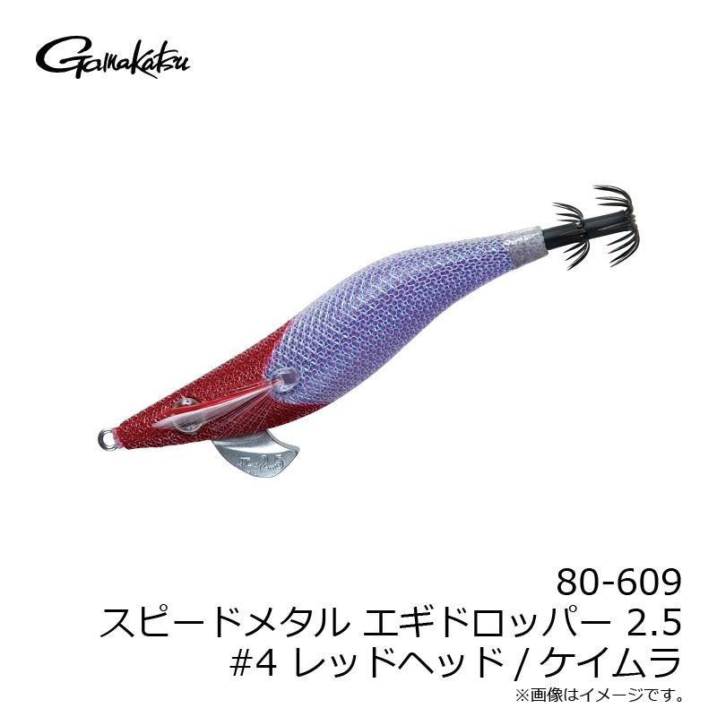 Gamakatsu（がまかつ） 80-609 スピードメタル エギドロッパー 2.5 #4