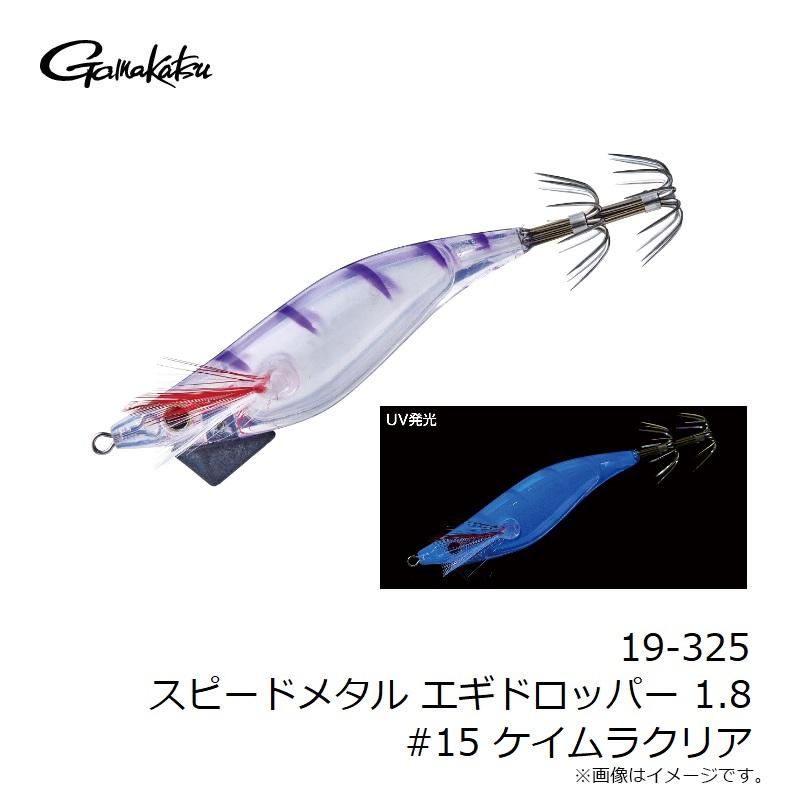 Gamakatsu（がまかつ） 19-325 スピードメタル エギドロッパー 1.8 #15