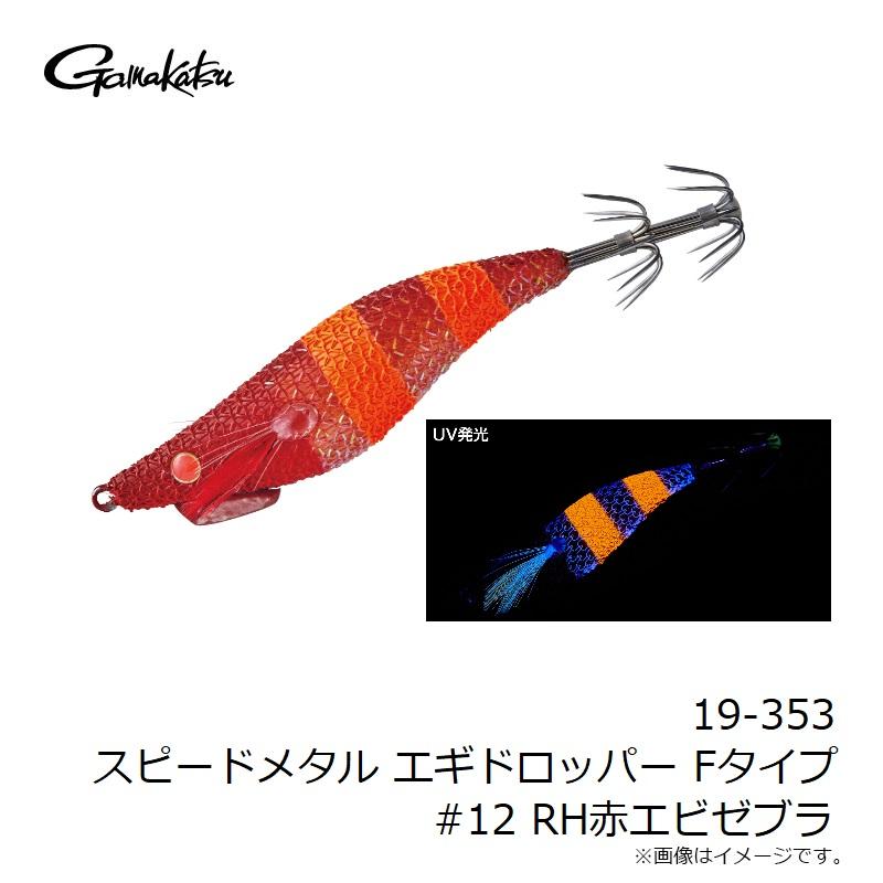 Gamakatsu がまかつ 19-353 スピードメタル エギドロッパー Fタイプ
