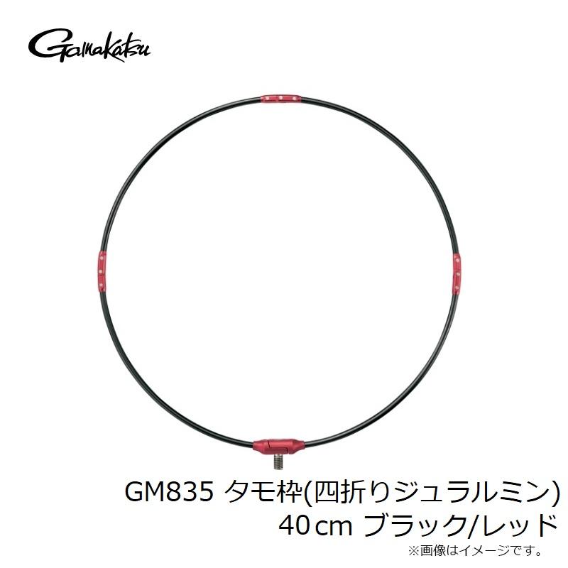 Gamakatsu（がまかつ） GM835 タモ枠(四折りジュラルミン) 40cm 