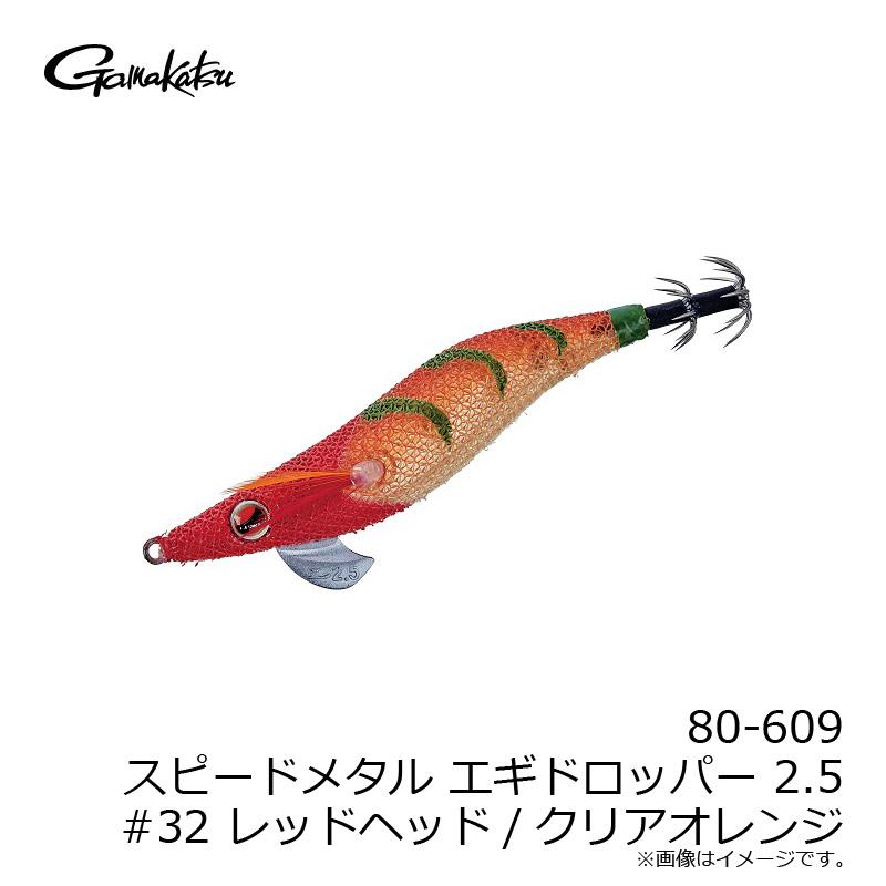 Gamakatsu（がまかつ） 80-609 スピードメタル エギドロッパー 2.5 #32