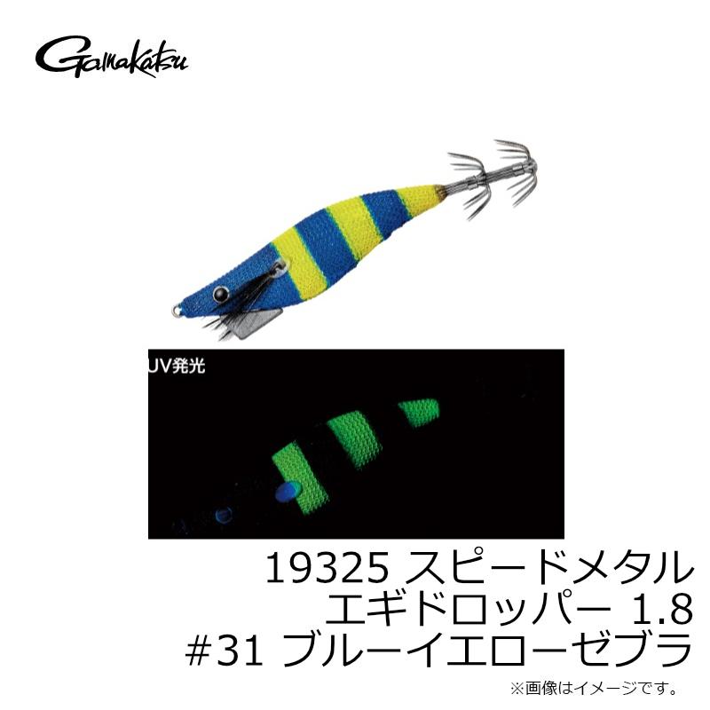 Gamakatsu（がまかつ） 19325 スピードメタル エギドロッパー 1.8 #31