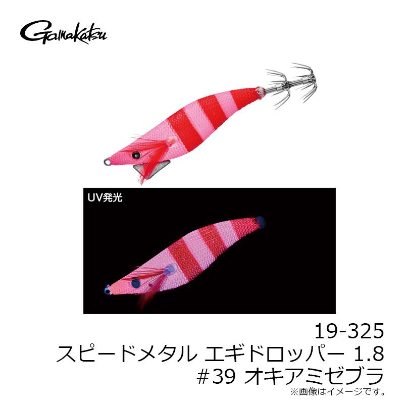 Gamakatsu（がまかつ） 19-325 スピードメタル エギドロッパー 1.8 #39