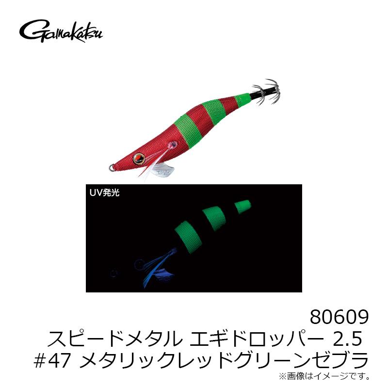 Gamakatsu（がまかつ） 80609 スピードメタル エギドロッパー 2.5 #47