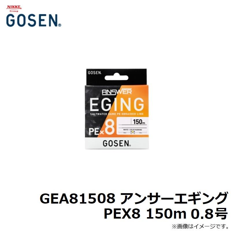ゴーセン　GEA81508 アンサー エギング PEX8 150m 0.8号｜yfto｜03