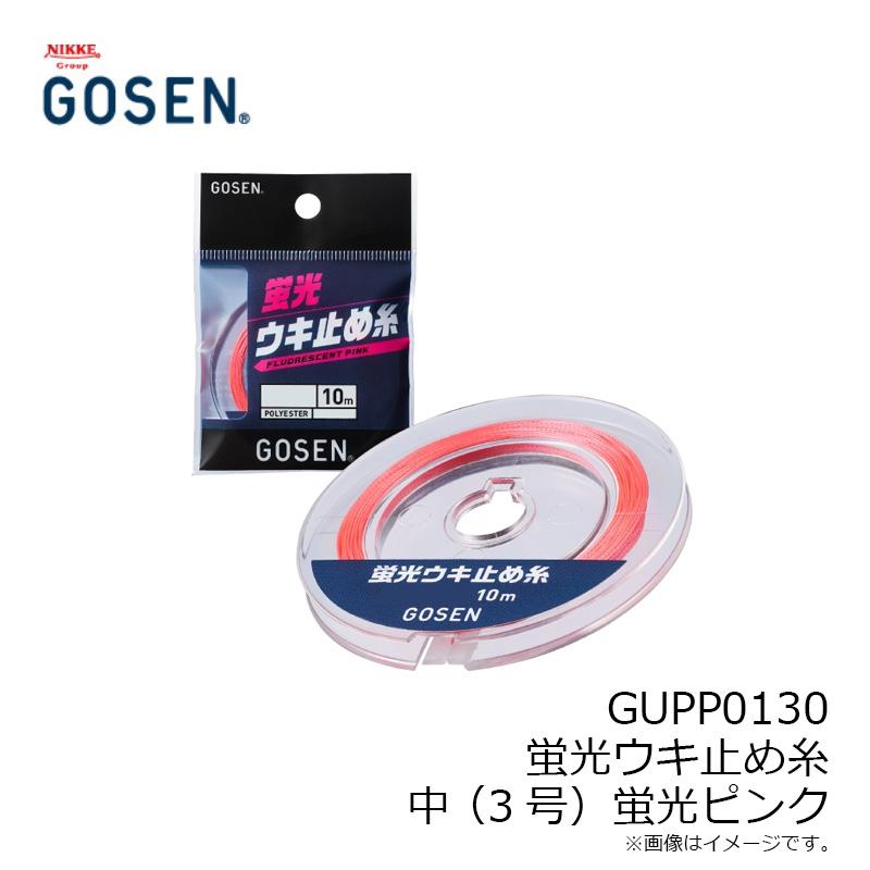 ゴーセン GUPP0130 蛍光ウキ止め糸 中(3号) 蛍光ピンク : 釣具のFTO 