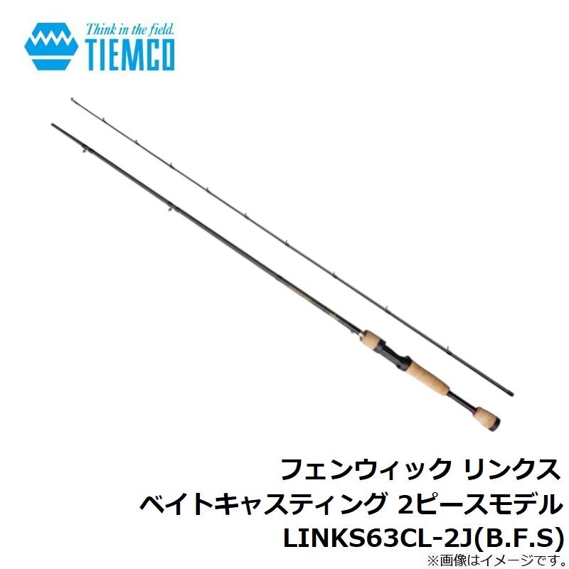 ティムコ フェンウィック リンクス ベイトキャスティング 2ピースモデル LINKS63CL-2J(B.F.S)　【釣具　釣り具】 ティムコ フェンウィック リンクス ベイトキャスティング 2ピース