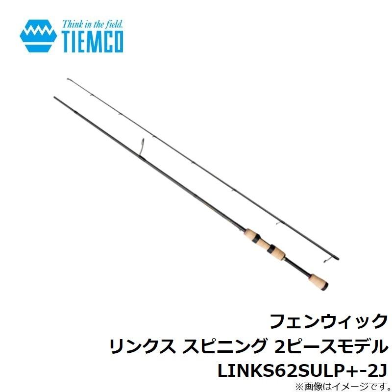 ティムコ フェンウィック リンクス スピニング 2ピースモデル