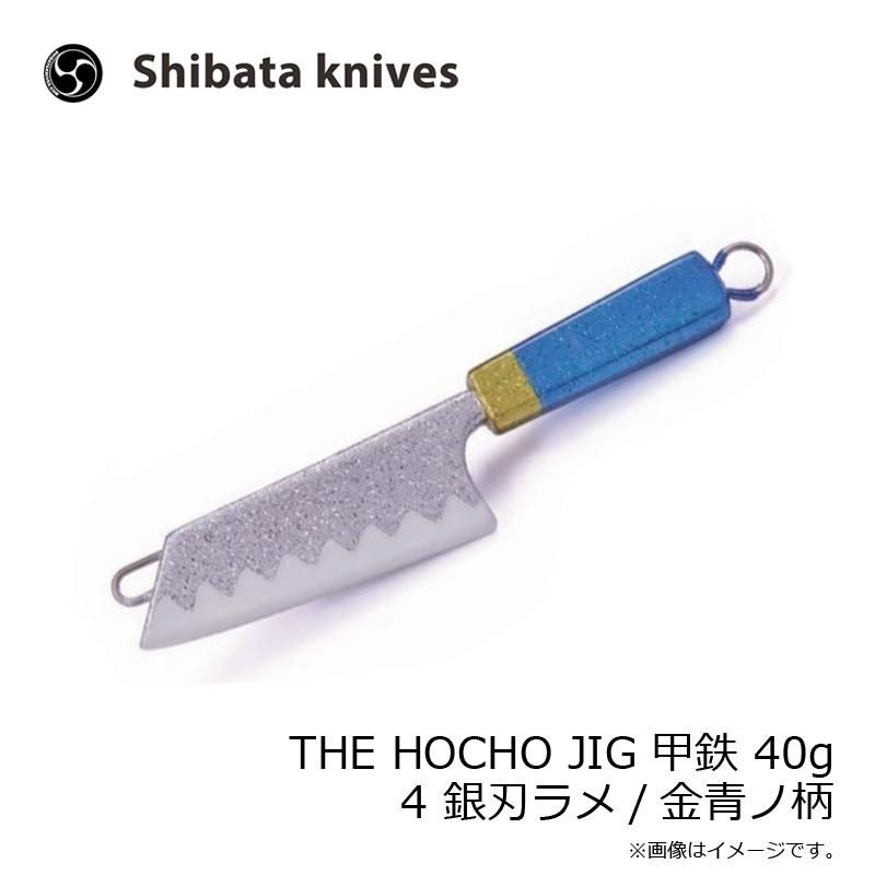 ３着おまとめ Shibata Knives THE HOCHO JIG ザ・ホウチョウジグ 甲鉄 40g 4 銀刃