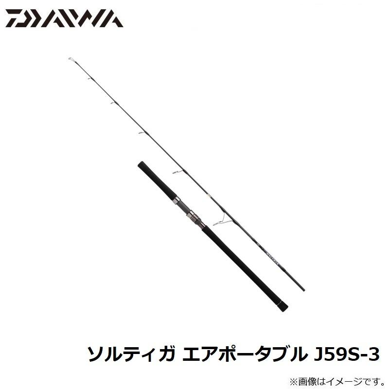 ダイワ　ソルティガAP j59s-3 新品未使用 DAIWA（ダイワ） ソルティガ エアポータブル J59S-3 / ソルトロッド