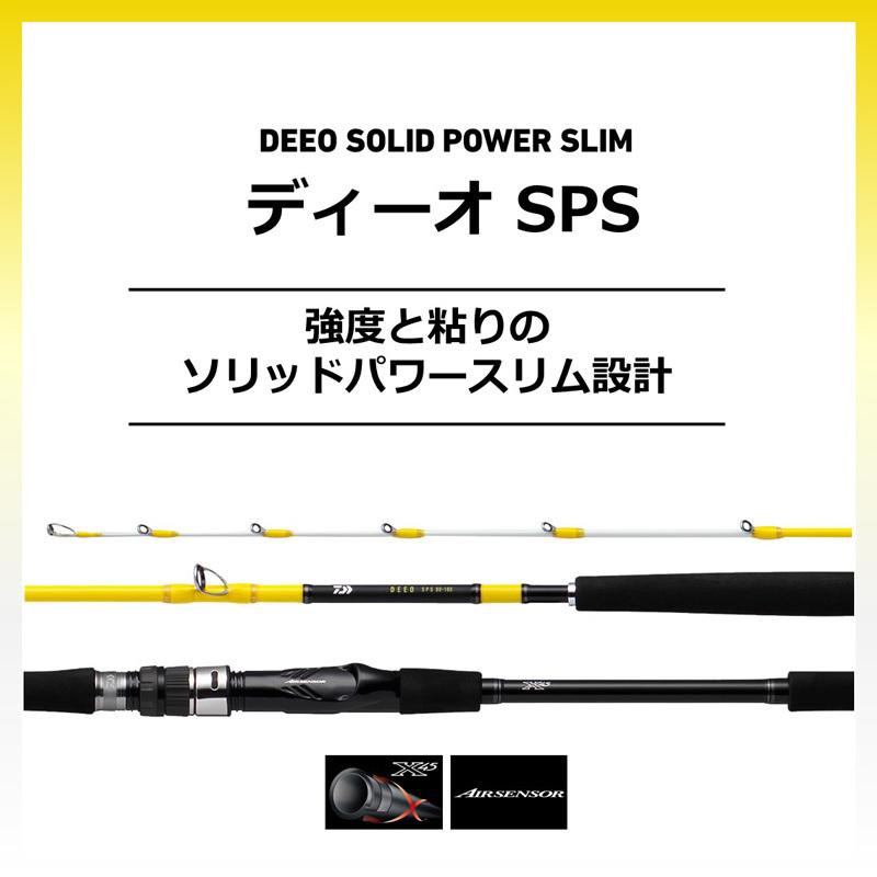 DAIWA（ダイワ） ディーオ SPS 80-150・R / 船竿 : 釣具のFTO - 通販