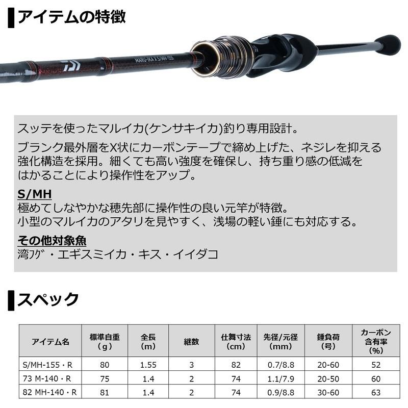 DAIWA（釣り） ダイワ マルイカ X S/MH-155・R : 釣具のFTO