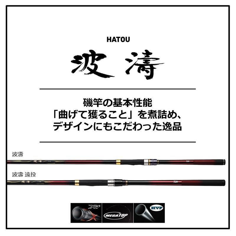 DAIWA（ダイワ） 波濤 3-53HR・N / 磯竿 : 釣具のFTO - 通販 - Yahoo