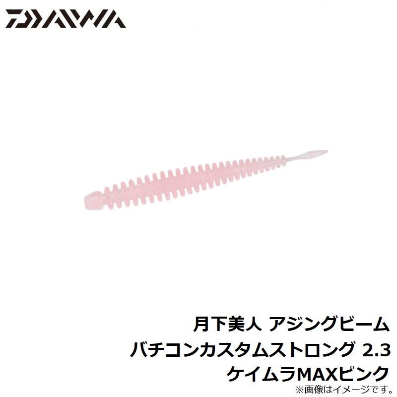 ダイワ　月下美人 アジングビーム バチコンカスタムストロング 2.3 ケイムラMAXピンク｜yfto｜09