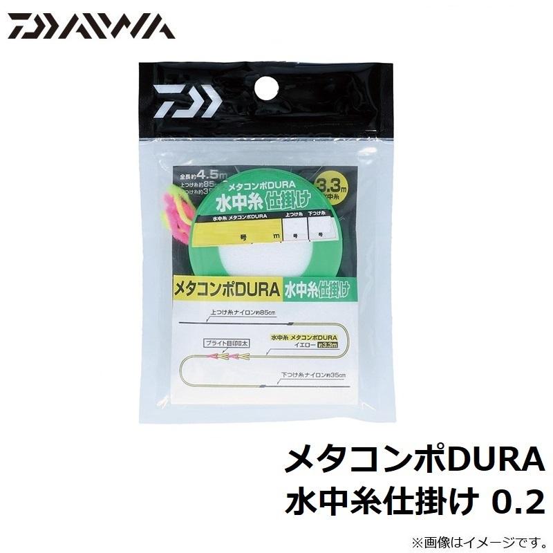 DAIWA（ダイワ） メタコンポDURA 水中糸仕掛け 0.2 : 釣具のFTO - 通販