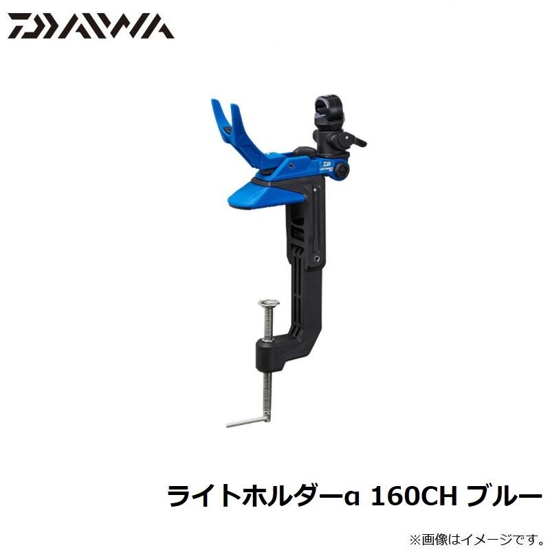 ダイワ(DAIWA) ライトホルダー α160CH ブルー　美品 DAIWA（ダイワ） ライトホルダーα 160CH ブルー 爆買 : 釣具のFTO
