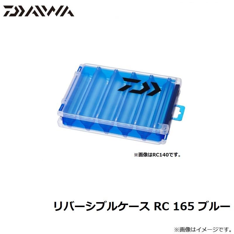 DAIWA（釣り） ダイワ リバーシブルケース RC 165 ブルー : 釣具