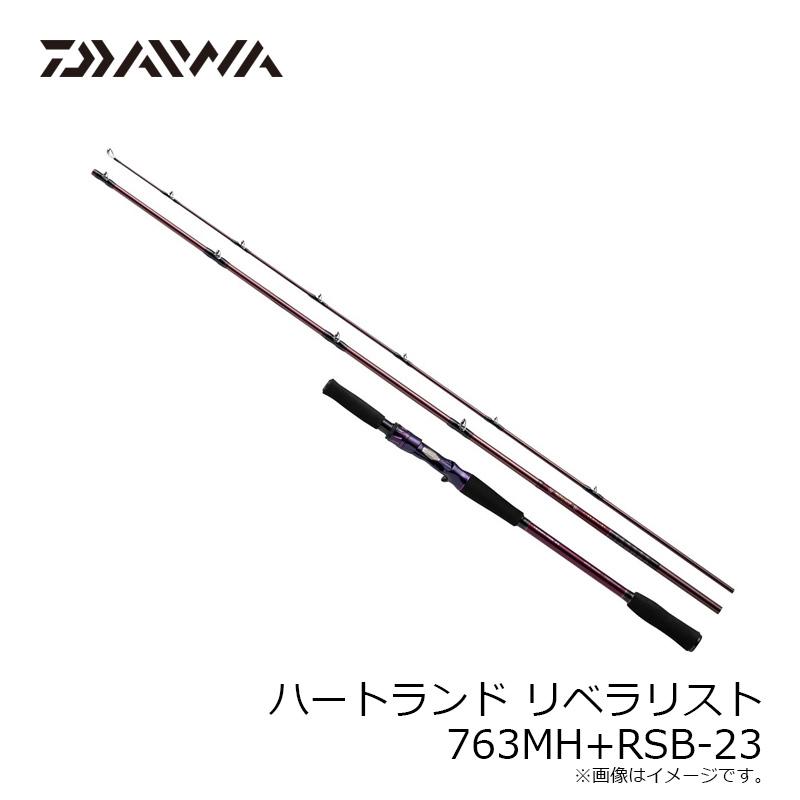 ハートランドリベラリスト７６３Ｍ＋ＲＳＢ－２３ ダイワ ハートランド リベラリスト 763M+RSB-23 (3ピース)(763M+