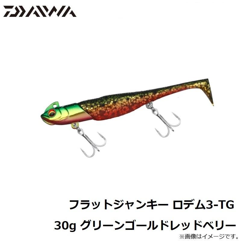 ダイワ フラットジャンキー ロデム3-TG 30g グリーンゴールドレッドベリー :4550133176579:釣具のFTO - 通販 - Yahoo!ショッピング ダイワ フラットジャンキー ロデム3-TG 30g グリーンゴールドレッドベリー :4550133176579:釣具のFTO - 通販 - Yahoo!ショッピング