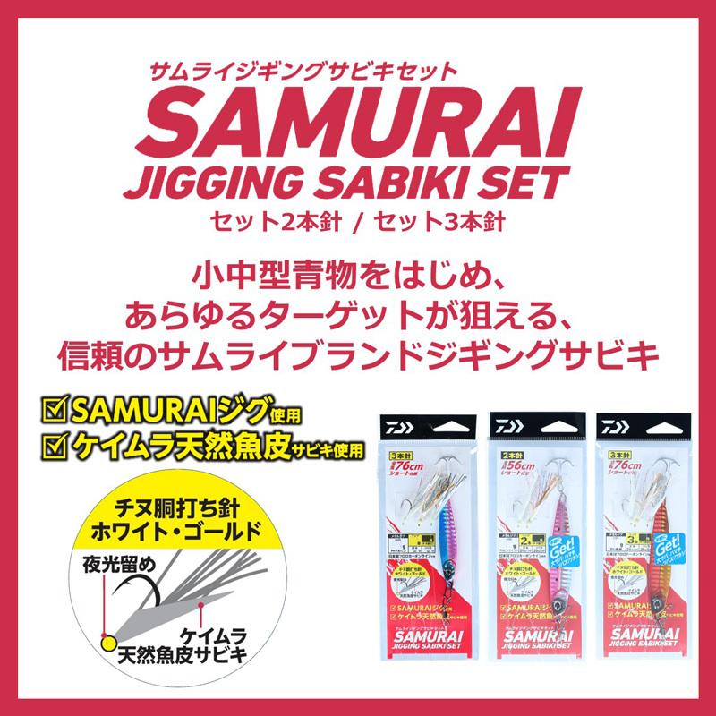 DAIWA（ダイワ） サムライ ジギングサビキ セット 3本針 40g-76cm PH