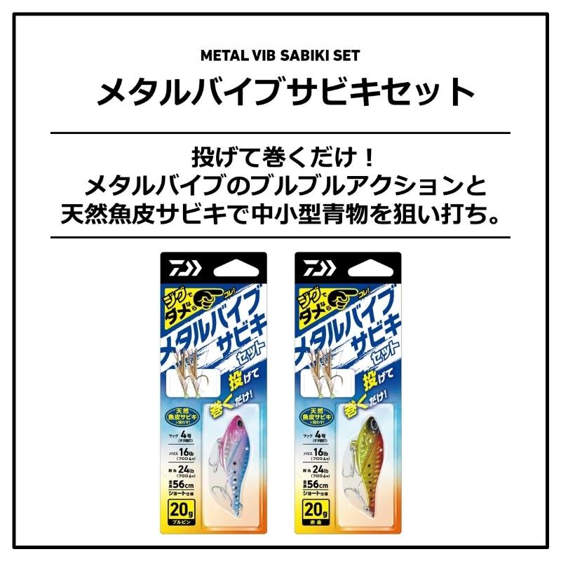 DAIWA（ダイワ） メタルバイブサビキセット2本針 20g ブルピン : 釣具