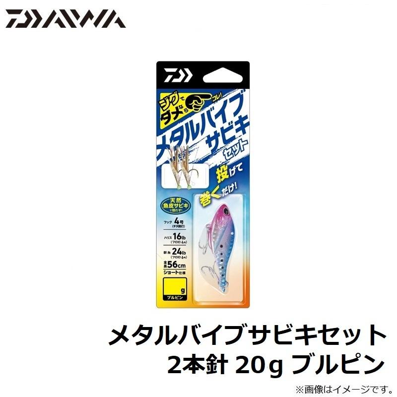 DAIWA（ダイワ） メタルバイブサビキセット2本針 20g ブルピン : 釣具