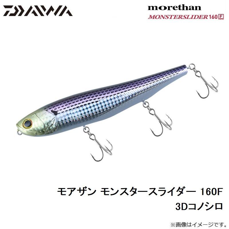 DAIWA（ダイワ） モアザン モンスタースライダー 160F 3Dコノシロ