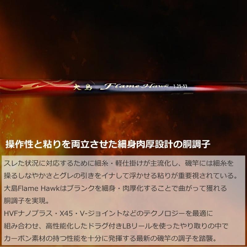 DAIWA（ダイワ） 大島 フレイムホーク 2-53 : 釣具のFTO - 通販