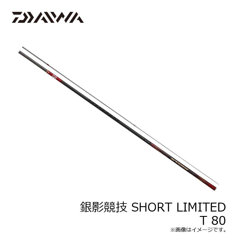 ダイワ　銀影競技 SHORTLIMITED T 80【大型2】_9