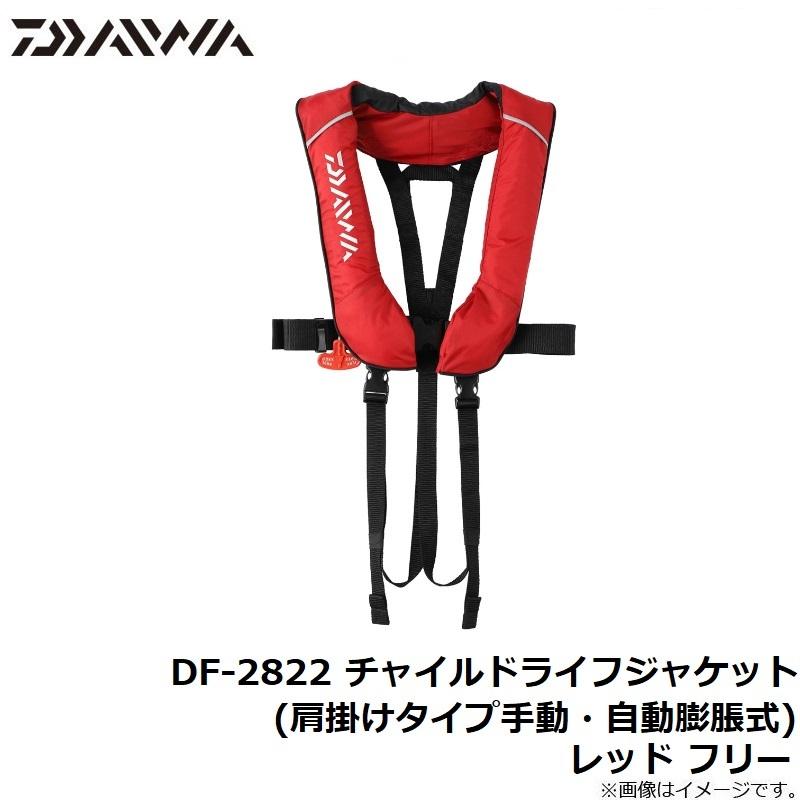 ダイワ　DF-2822 チャイルドライフジャケット(肩掛けタイプ手動・自動膨脹式) レッド フリー｜yfto｜08