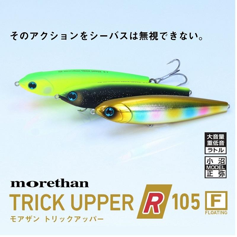 DAIWA（ダイワ） モアザン トリックアッパー 105F Wゴールドレインボー