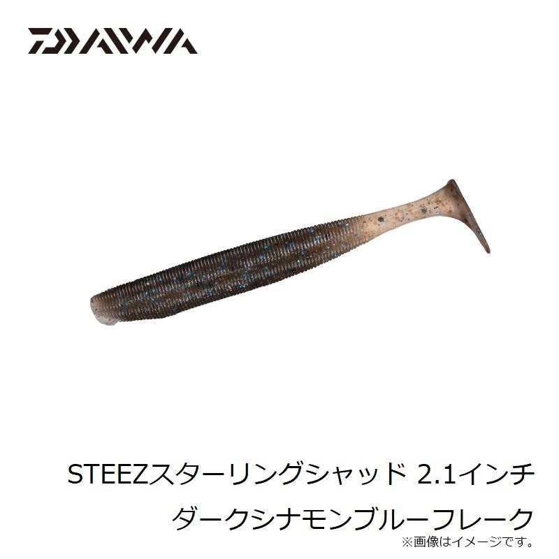 ダイワ　STEEZスターリングシャッド 2.1インチ ダークシナモンブルーフレーク｜yfto｜08