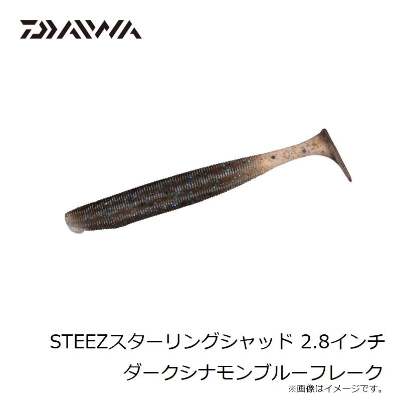 ダイワ　STEEZスターリングシャッド 2.8インチ ダークシナモンブルーフレーク｜yfto｜08