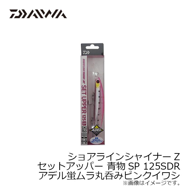 ダイワ　ショアラインシャイナーZ セットアッパー 青物SP 125SDR アデル蛍ムラ丸呑みピンクイワシ｜yfto｜04