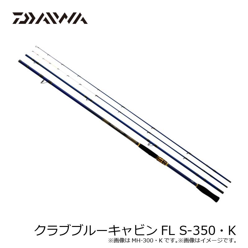 DAIWA（ダイワ） クラブブルーキャビンFL S-350・K / 海上 釣堀 ロッド