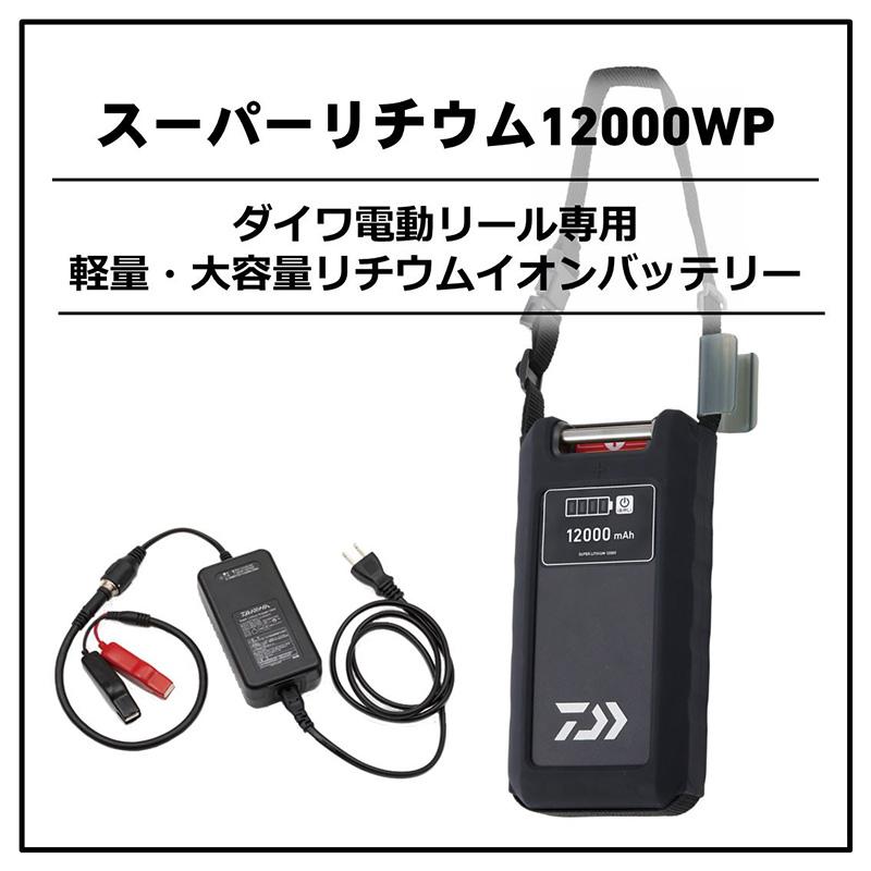 ダイワ　スーパーリチウム 12000WP-C (充電器付き)｜yfto｜02