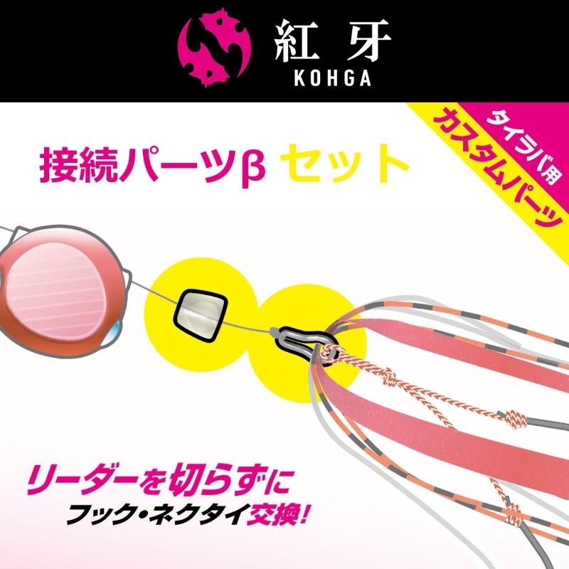 DAIWA(釣り) ダイワ 紅牙接続パーツβ セット : 釣具のFTO DAIWA(釣り) ダイワ 紅牙接続パーツβ セット : 釣具のFTO
