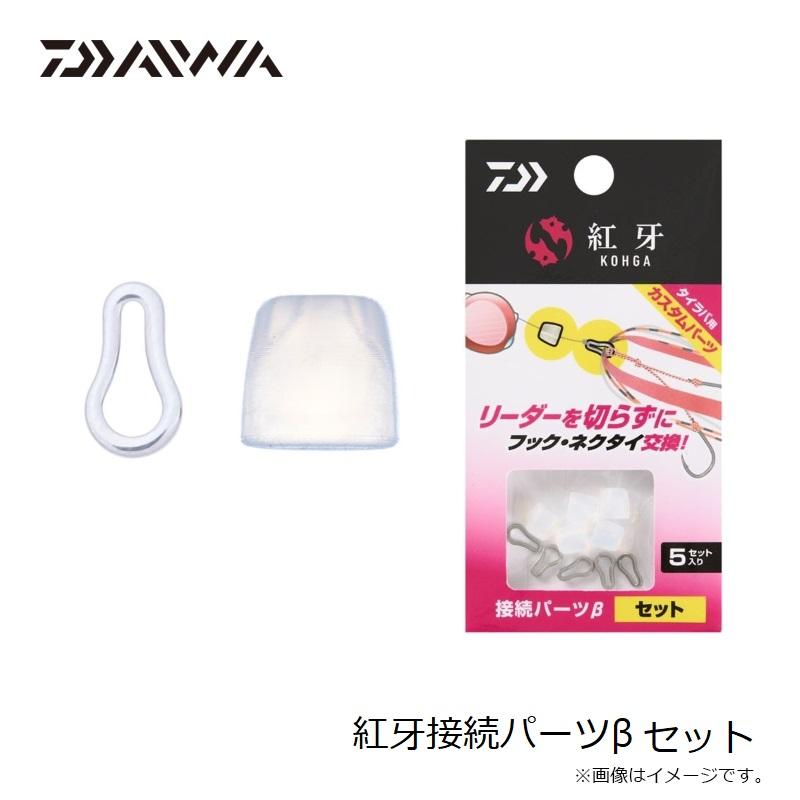 DAIWA（ダイワ） 紅牙接続パーツβ セット : 釣具のFTO - 通販 - Yahoo