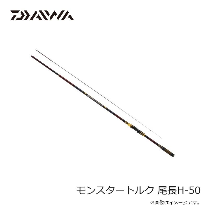 ダイワ Daiwa モンスタートルク 尾長H-50 磯竿　新品 DAIWA（ダイワ） モンスタートルク 尾長H-50 / 磯 竿 : 釣具のFTO